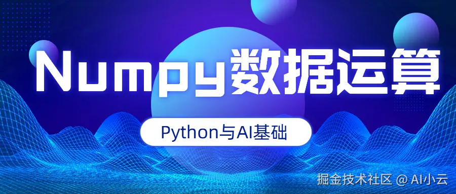 【python与AI基础】Numpy数据运算