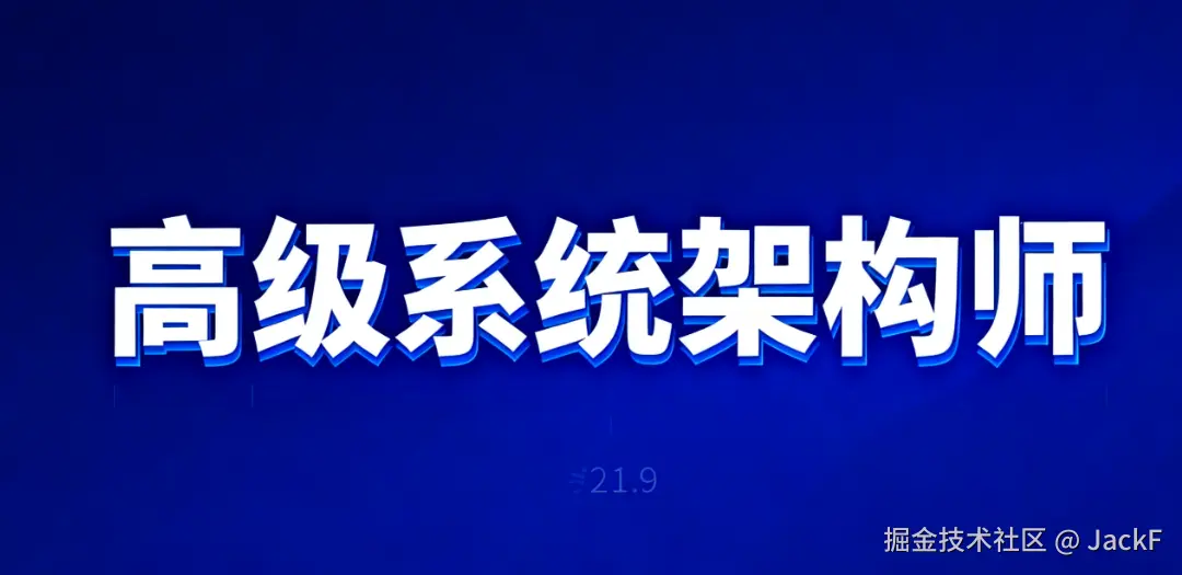 高级系统架构师