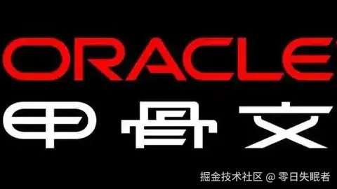 Oracle入门到删库跑路