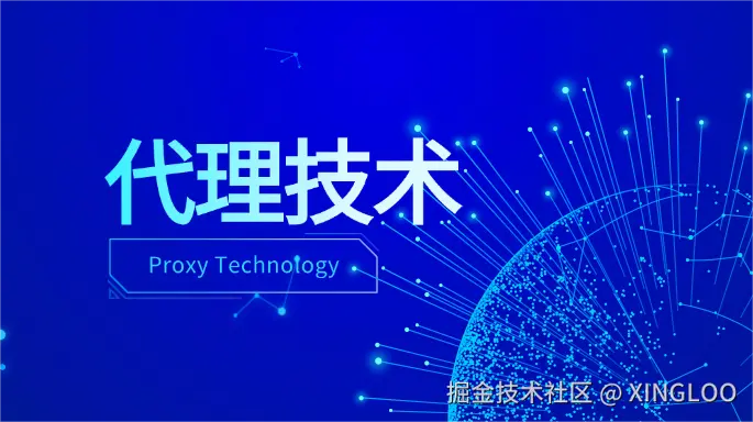 代理技术