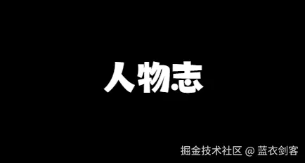 人物志