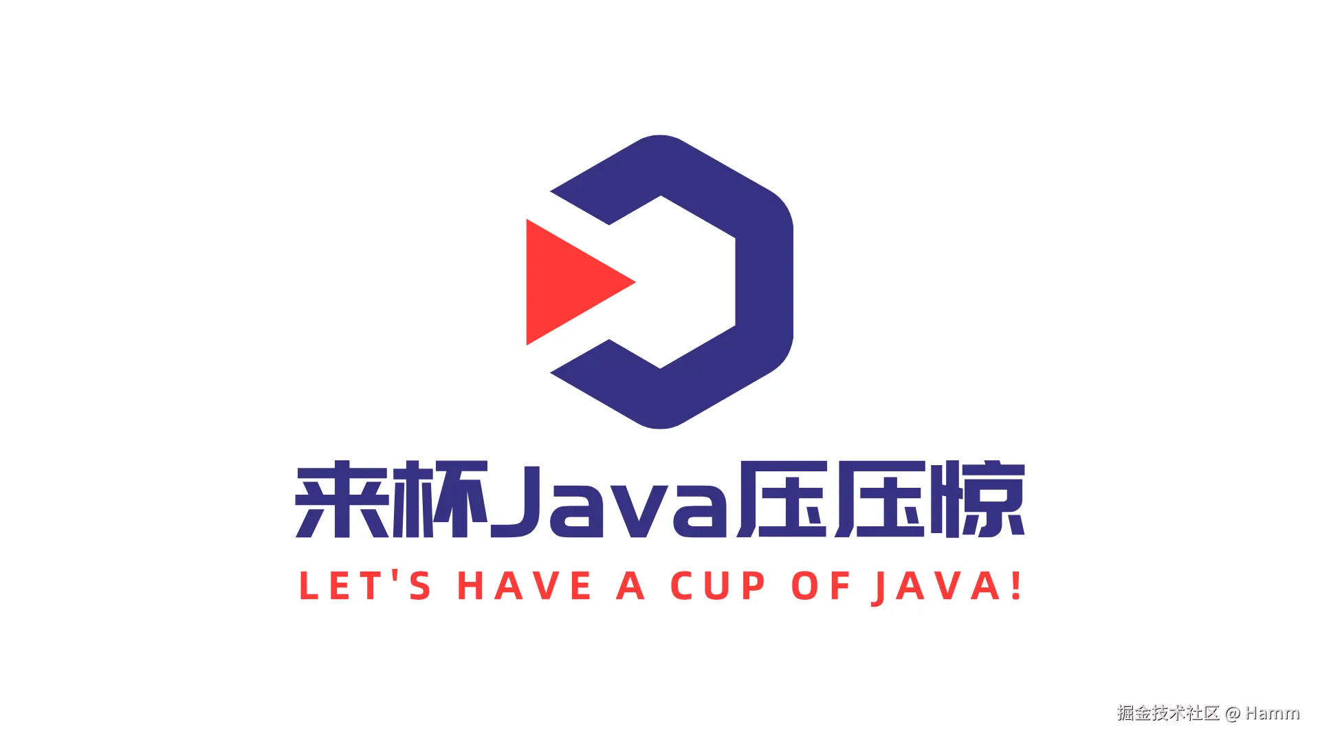 来杯Java压压惊