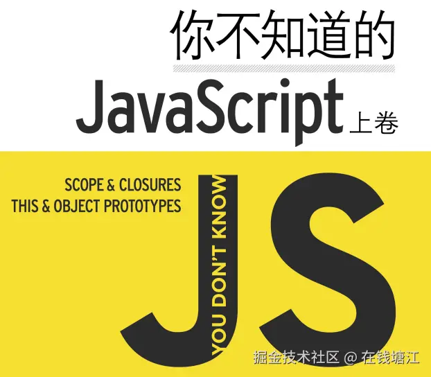 《你不知道的JavaScript-上卷》笔记