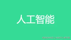 人工智能