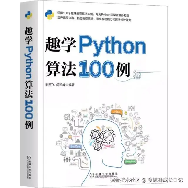 趣学Python算法100例