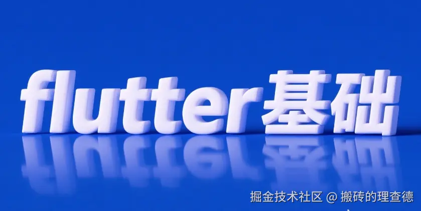 Flutter 基础