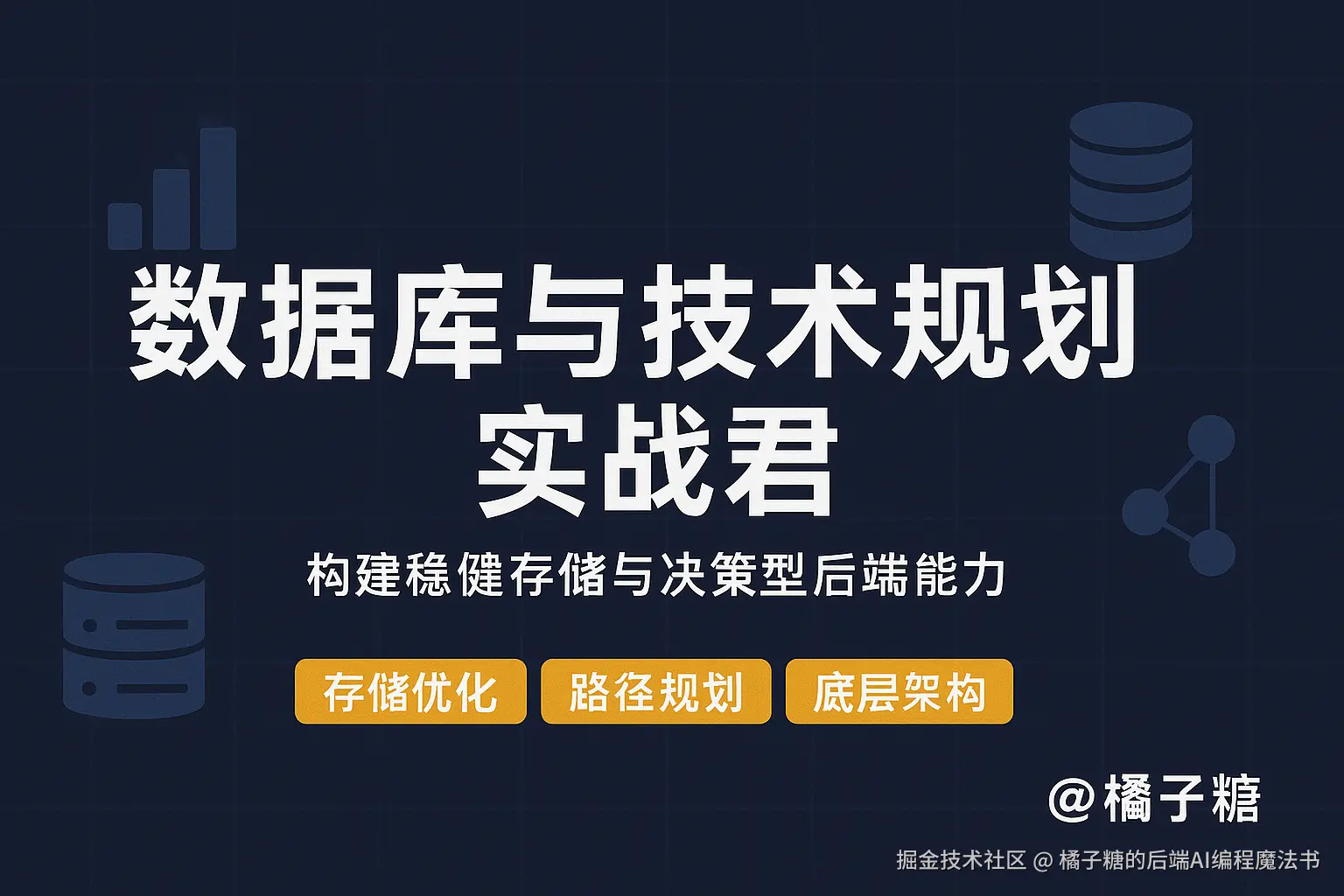 「技术内功」：数据与存储/技术规划与方法论