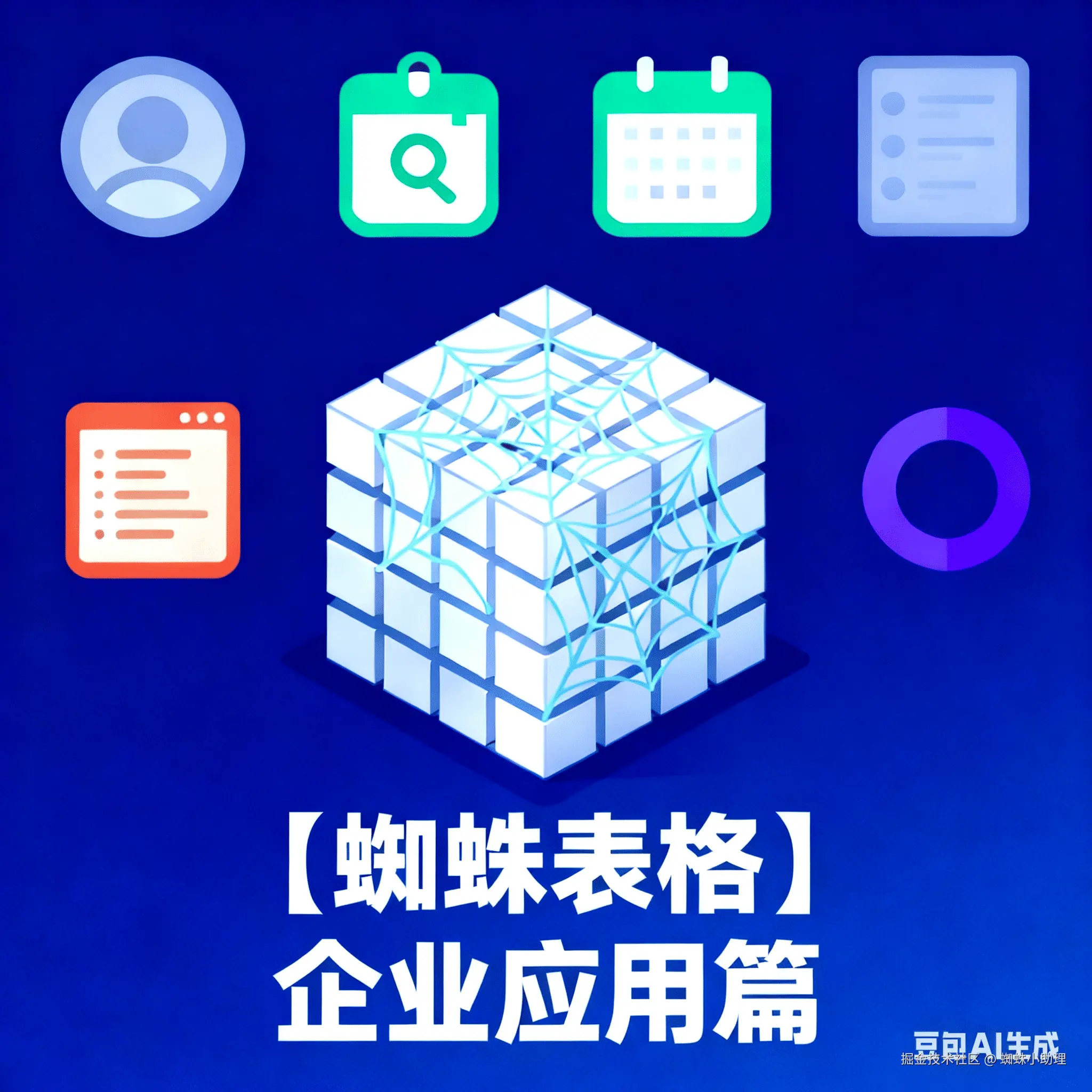 【蜘蛛表格】企业应用篇