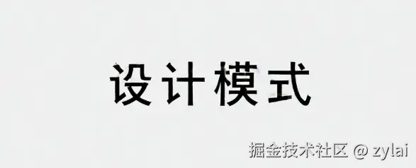 设计模式