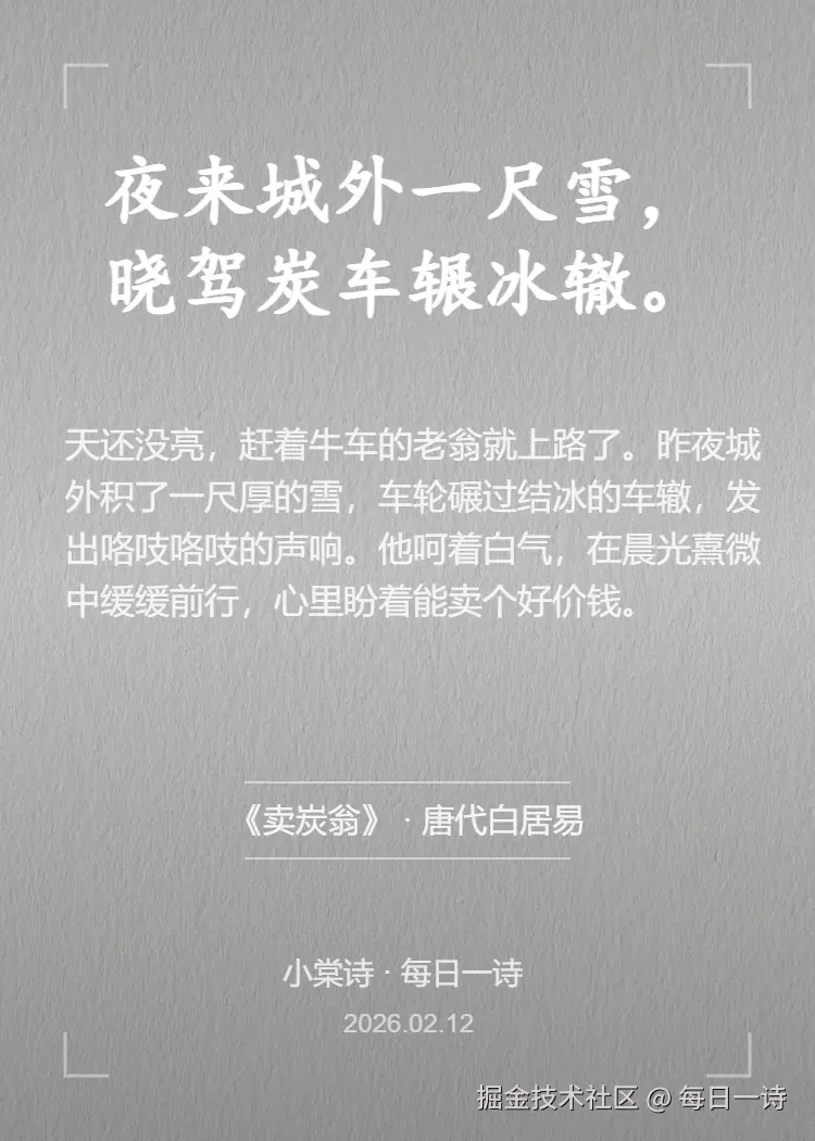 每日一诗于2026-02-12 13:57发布的图片