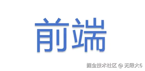 0基础学前端