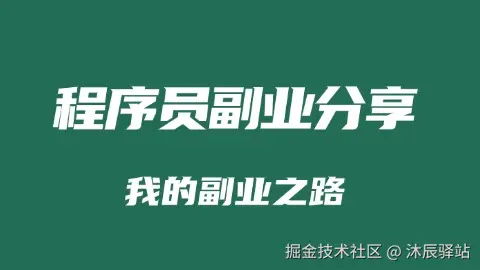 程序员副业