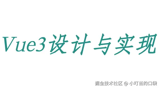 Vue3设计与实现
