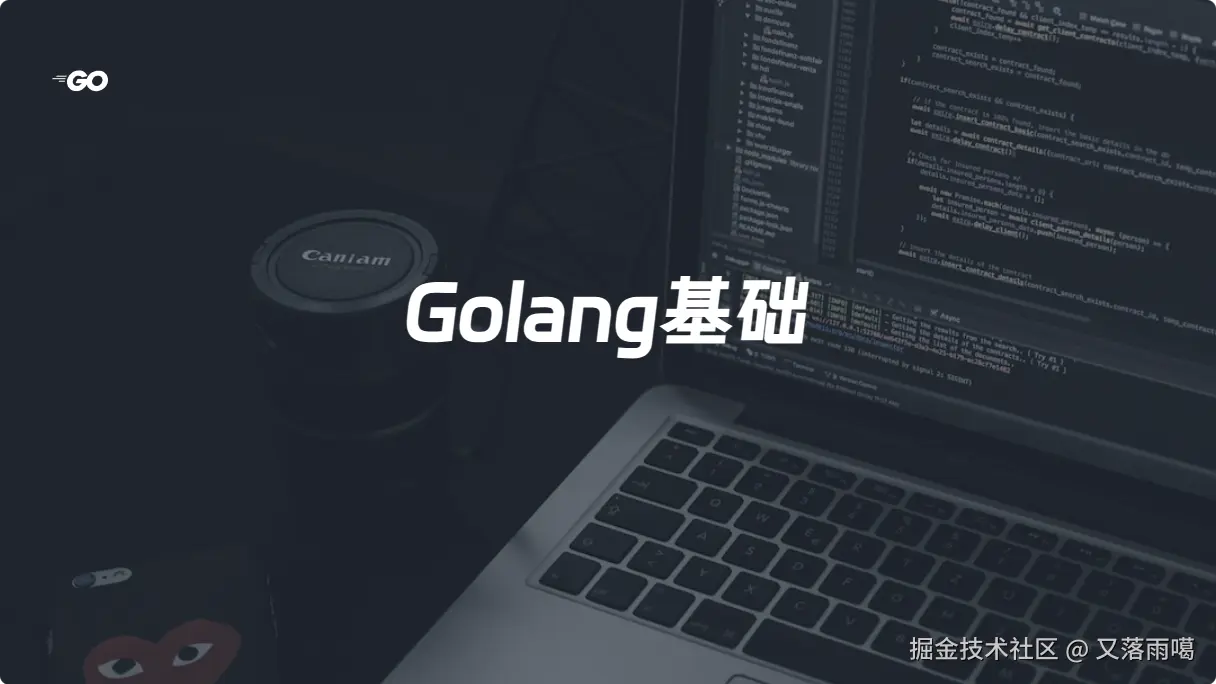 Golang笔记