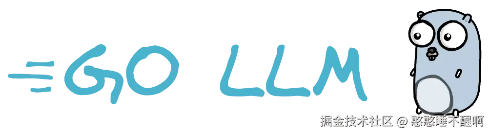 在 2025 走向 Go LLM 开发快车道