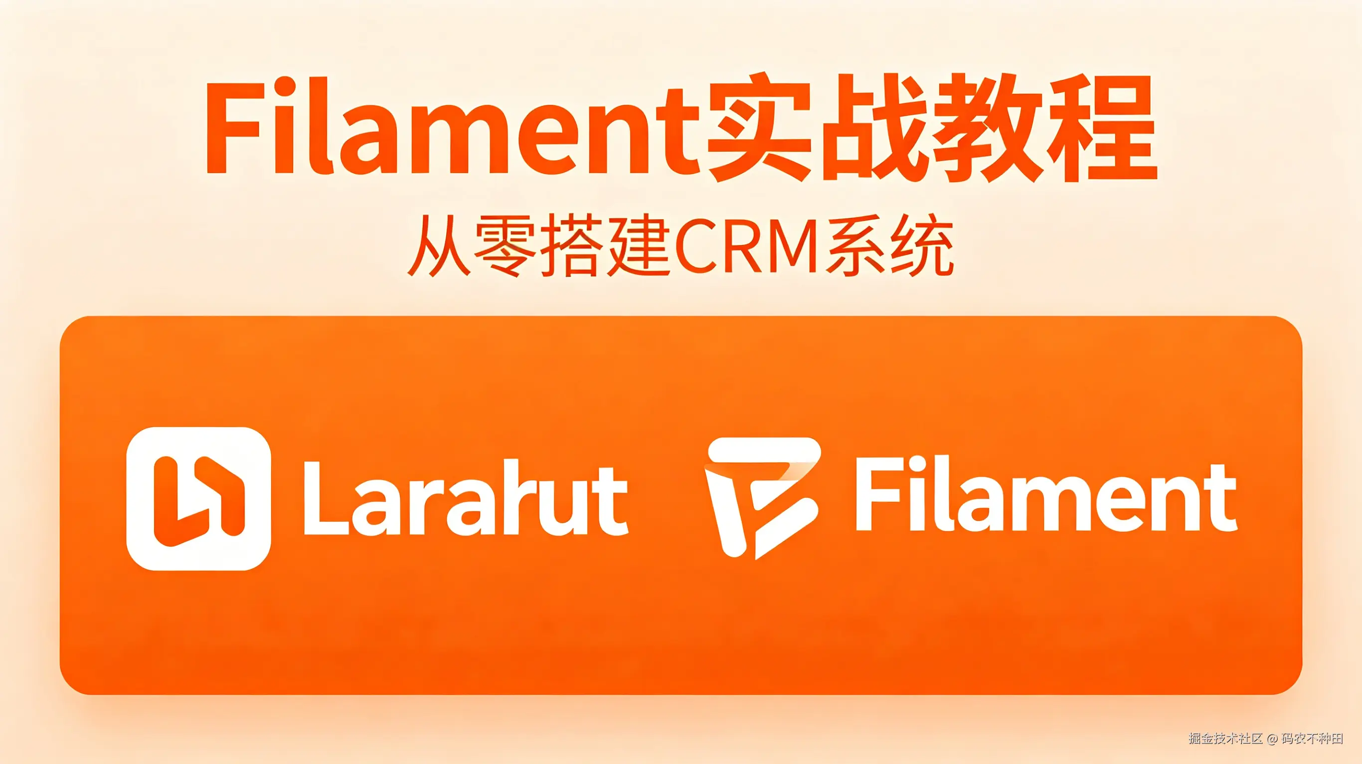 Laravel Filament 保姆级入门到精通