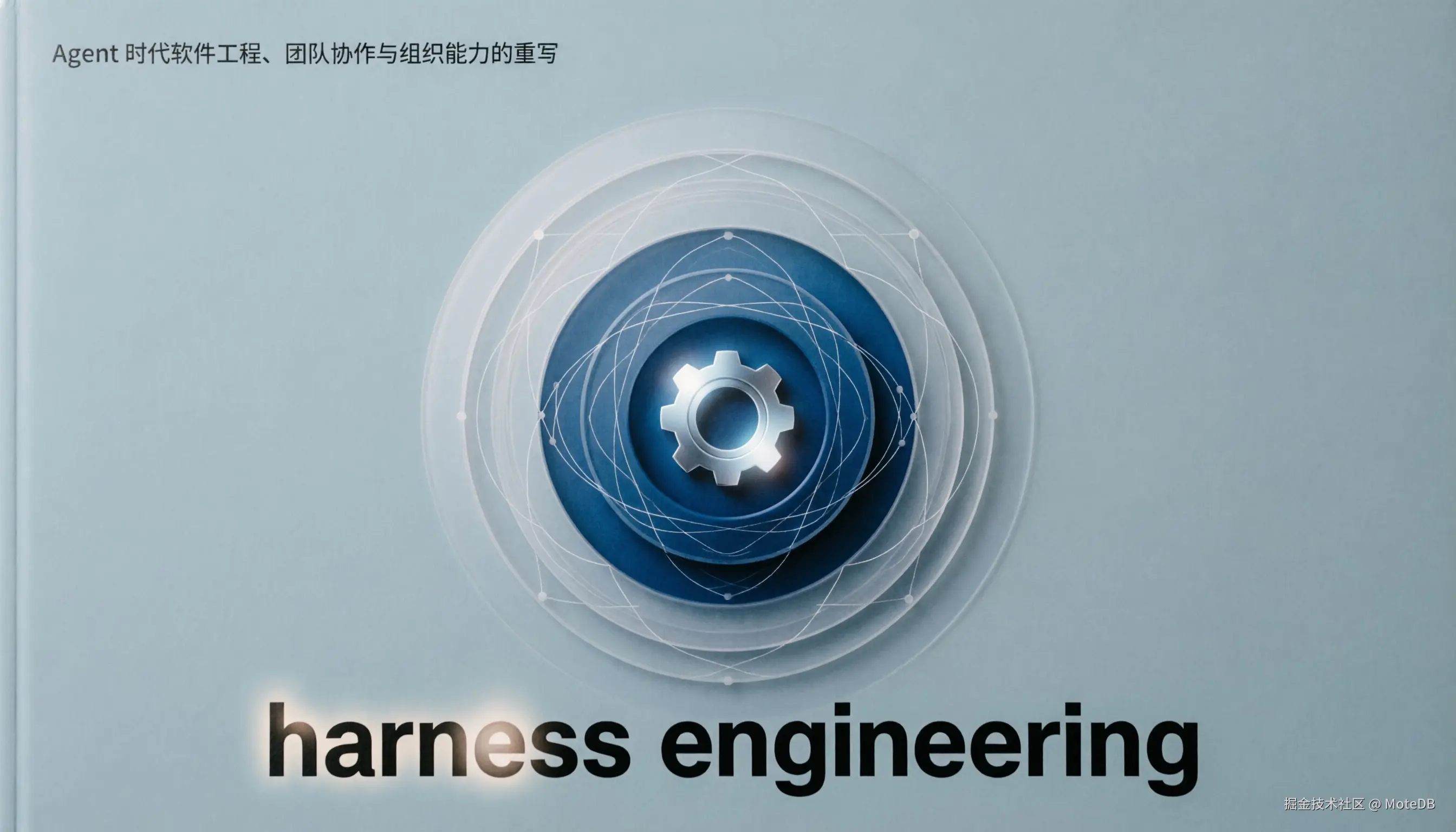 从 Prompt 到 Harness：AI Agent 的工程化方法论