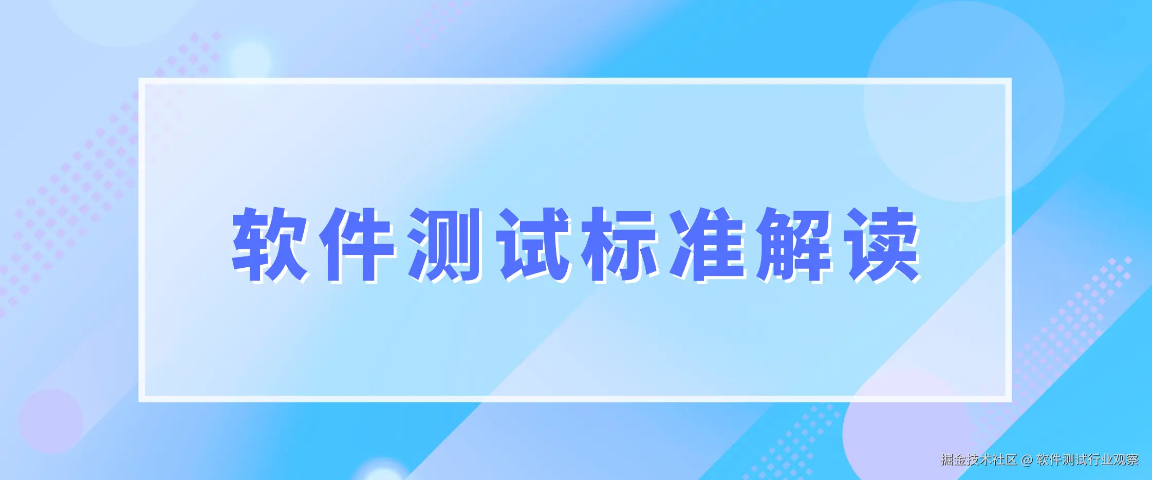 软件测试标准解读