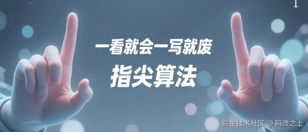 一看就会一写就废的算法训练