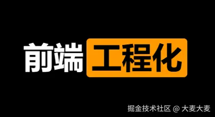 零基础入门《前端工程化》到年薪百万