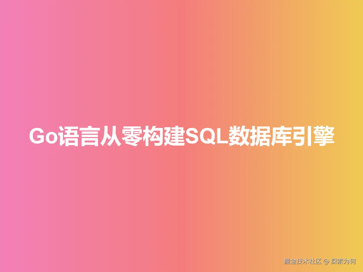 Go语言从零构建SQL数据库引擎