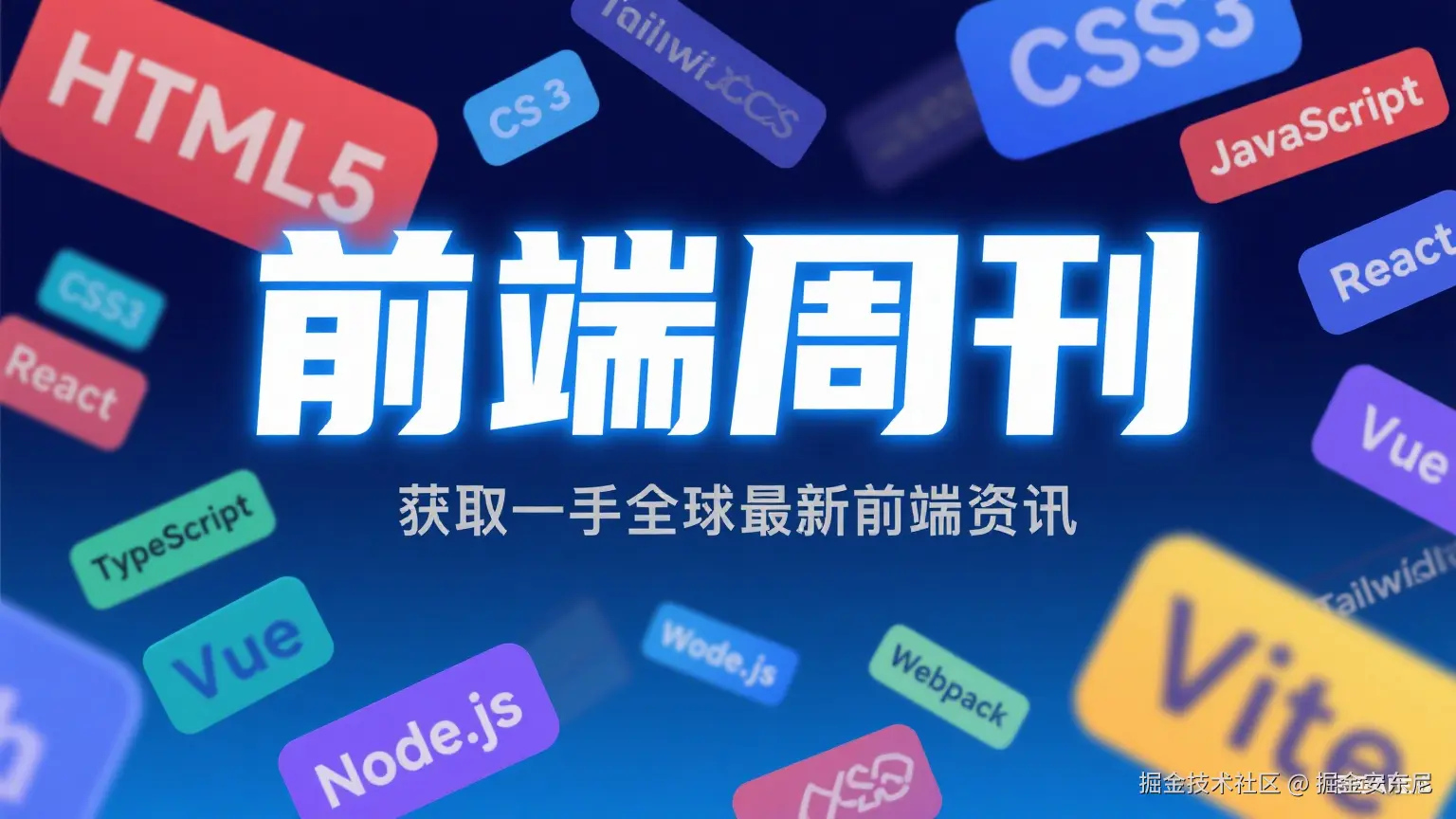 前端周刊