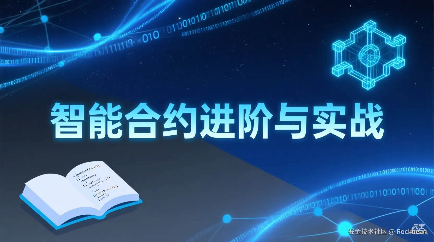 10分钟智能合约：进阶实战