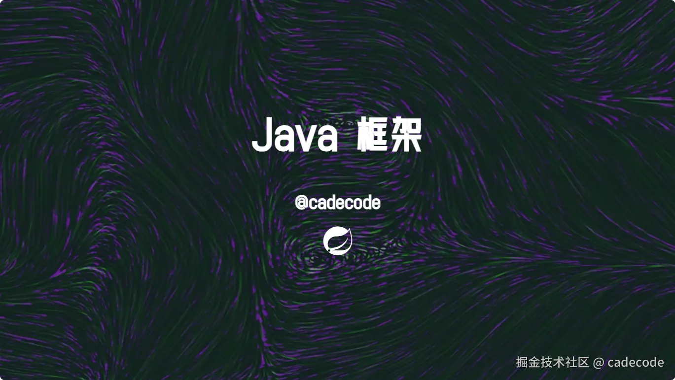 Java 框架