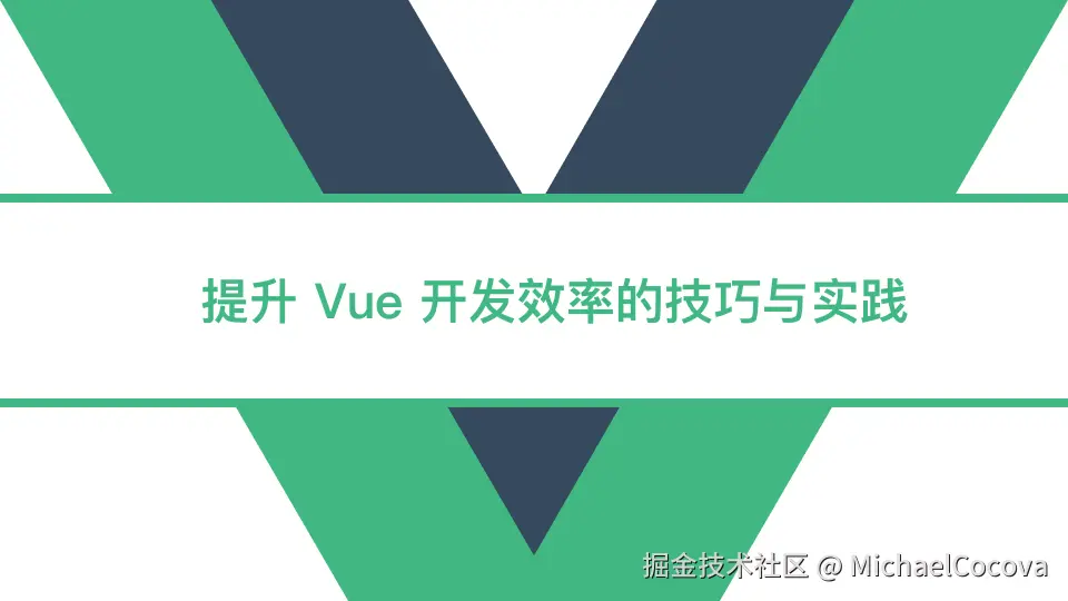 提升 Vue 开发效率的技巧与实践