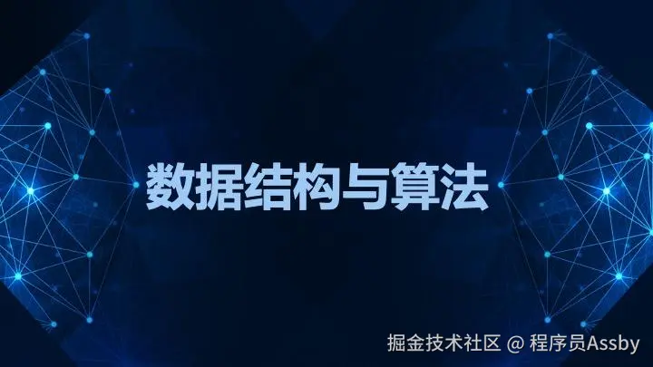 数据结构与算法