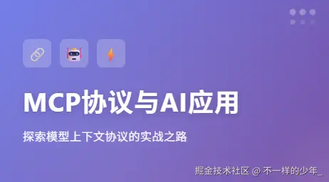 MCP协议与AI应用