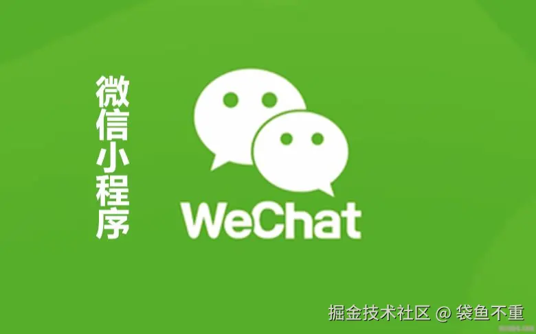 微信小程序开发指南