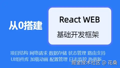 React18 从0搭建WEB基础开发框架（2025更新）