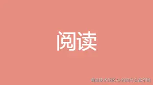 阅读