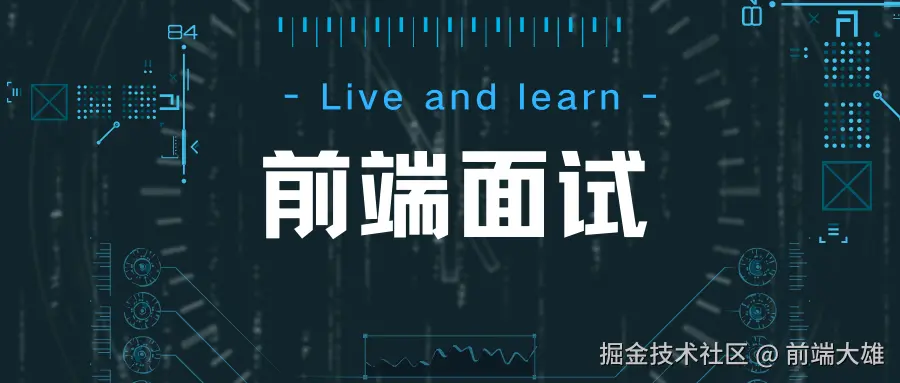 前端面试题库