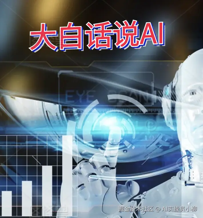 大白话说AI