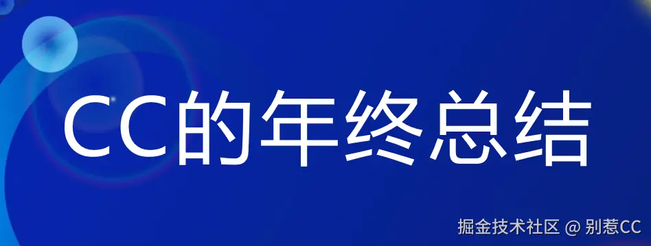 CC的年终总结