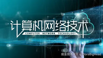 跟着小dora 学习计算机网络