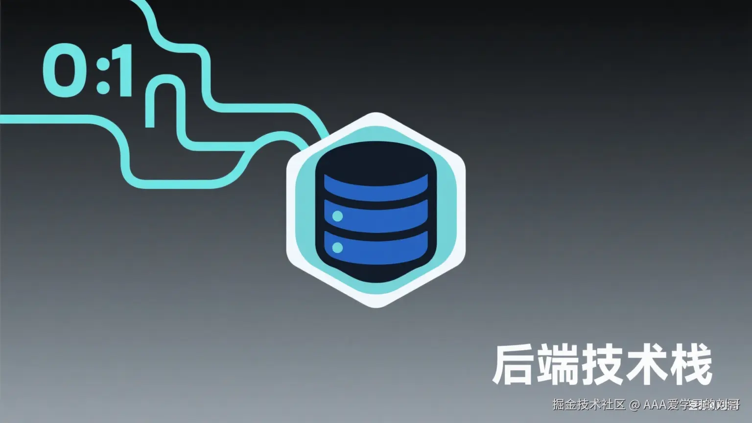 后端技术栈