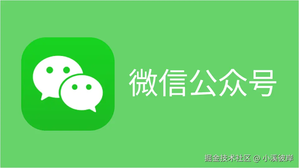 微信公众号