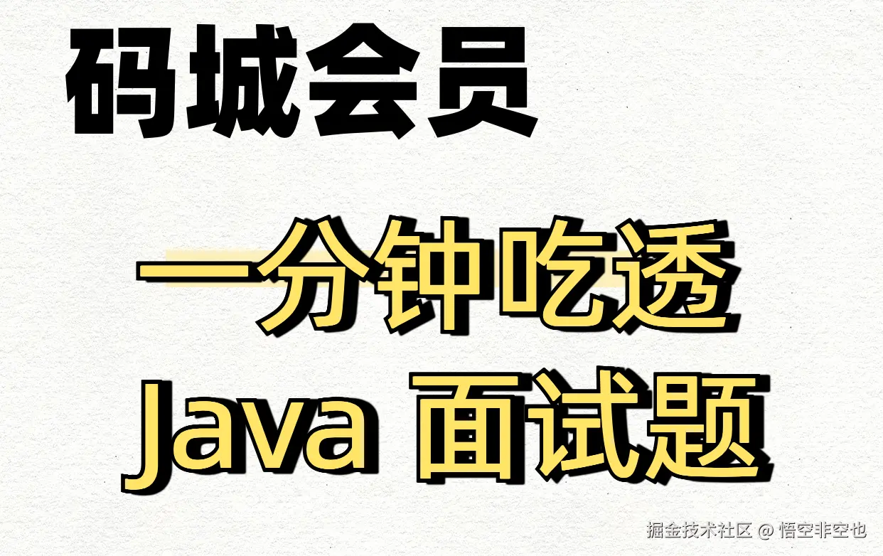 一分钟吃透Java面试题