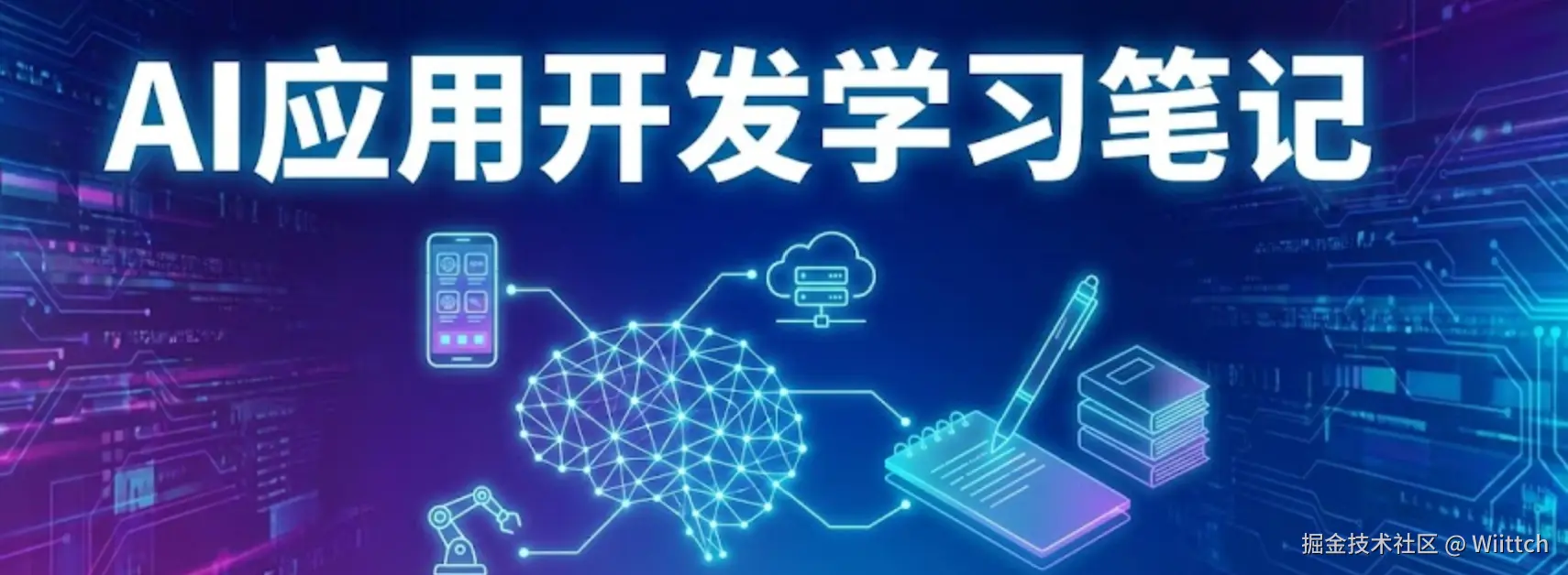 AI应用开发学习笔记