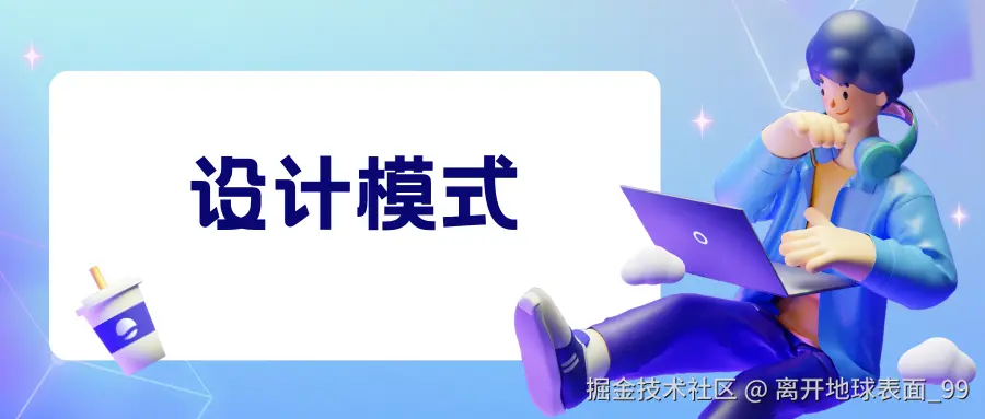 速通设计模式