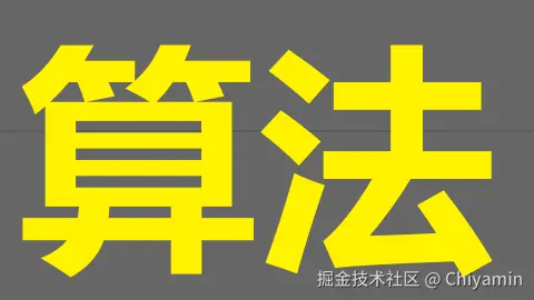 算法