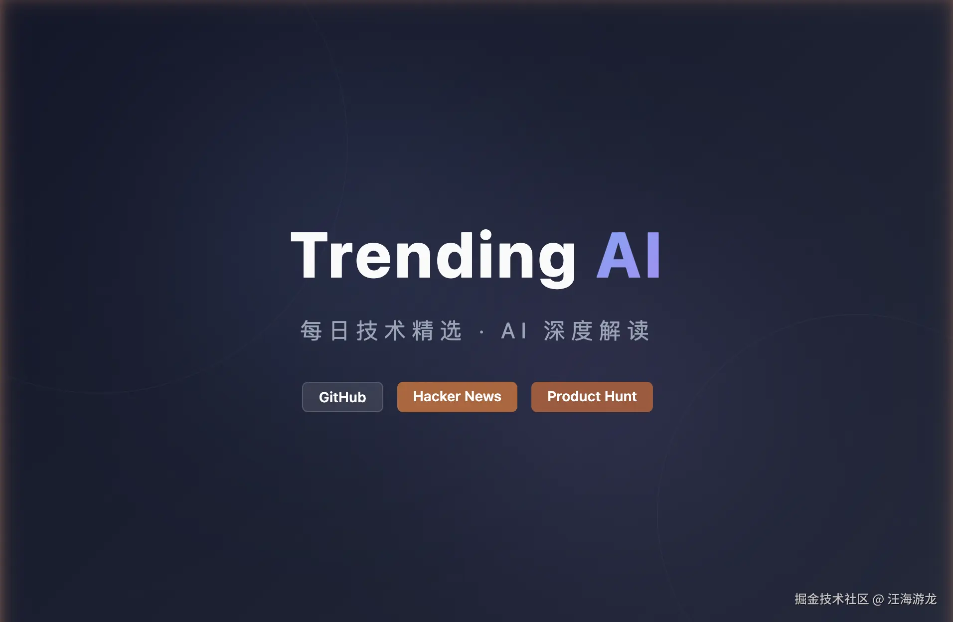 AI 技术精选