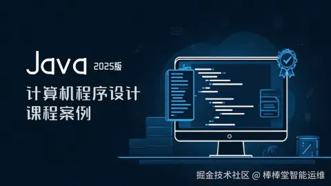 计算机程序设计（Java程序设计）教学案例（2025版）