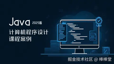 计算机程序设计（Java程序设计）教学案例（2025版）