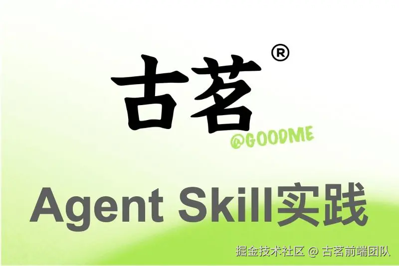 Agent Skills 原理及其在中后台页面中的实践