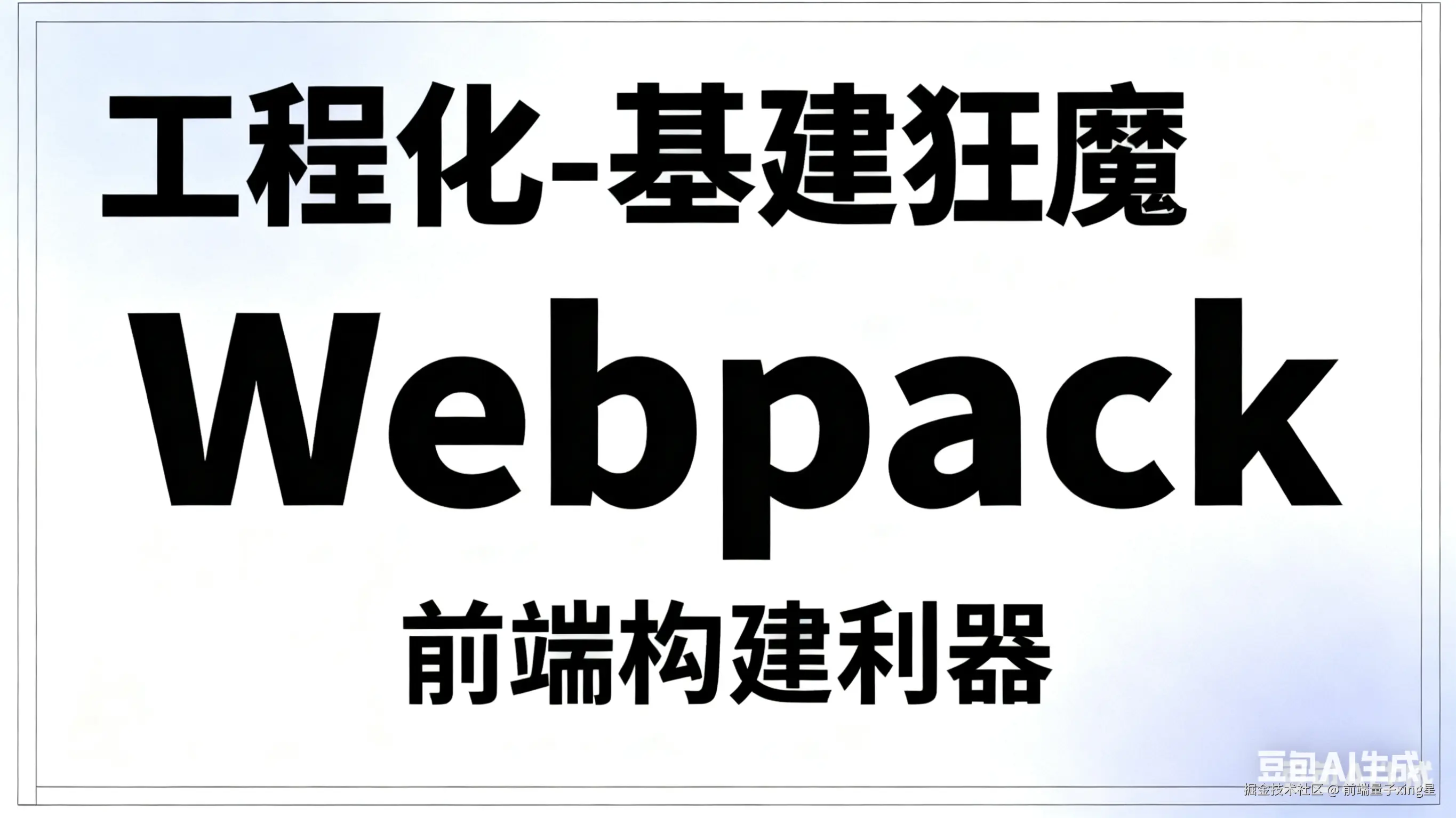 工程化-基建狂魔 Webpack