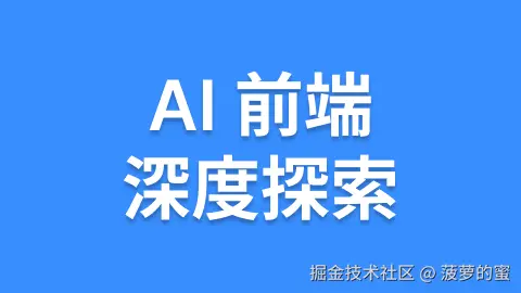 AI 前端深度探索
